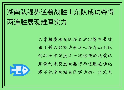 湖南队强势逆袭战胜山东队成功夺得两连胜展现雄厚实力