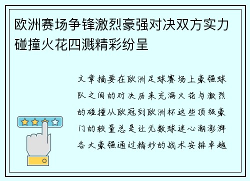 欧洲赛场争锋激烈豪强对决双方实力碰撞火花四溅精彩纷呈