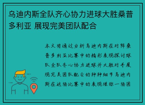 乌迪内斯全队齐心协力进球大胜桑普多利亚 展现完美团队配合