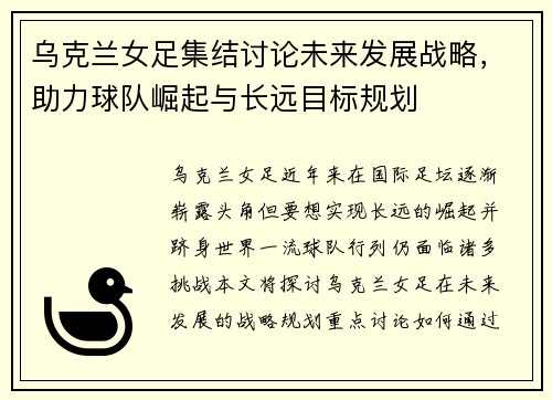 乌克兰女足集结讨论未来发展战略，助力球队崛起与长远目标规划