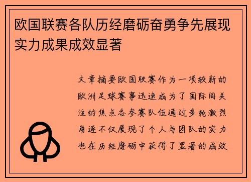 欧国联赛各队历经磨砺奋勇争先展现实力成果成效显著