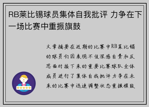 RB莱比锡球员集体自我批评 力争在下一场比赛中重振旗鼓