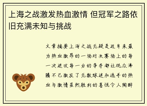 上海之战激发热血激情 但冠军之路依旧充满未知与挑战