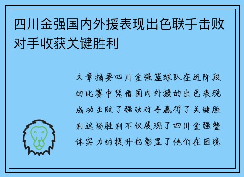 四川金强国内外援表现出色联手击败对手收获关键胜利