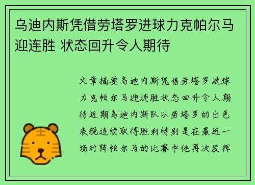 乌迪内斯凭借劳塔罗进球力克帕尔马迎连胜 状态回升令人期待