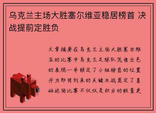 乌克兰主场大胜塞尔维亚稳居榜首 决战提前定胜负