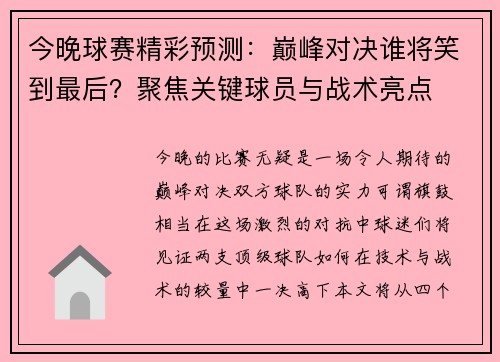 今晚球赛精彩预测：巅峰对决谁将笑到最后？聚焦关键球员与战术亮点