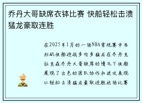 乔丹大哥缺席衣钵比赛 快船轻松击溃猛龙豪取连胜