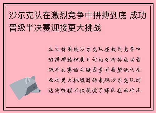 沙尔克队在激烈竞争中拼搏到底 成功晋级半决赛迎接更大挑战