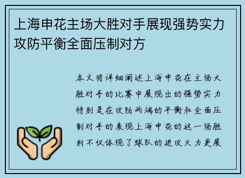 上海申花主场大胜对手展现强势实力攻防平衡全面压制对方