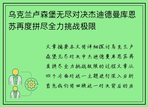 乌克兰卢森堡无尽对决杰迪德曼库恩苏再度拼尽全力挑战极限
