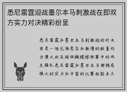 悉尼雷霆迎战墨尔本马刺激战在即双方实力对决精彩纷呈