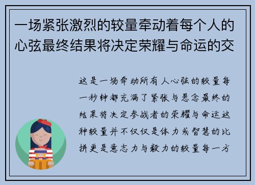 一场紧张激烈的较量牵动着每个人的心弦最终结果将决定荣耀与命运的交织