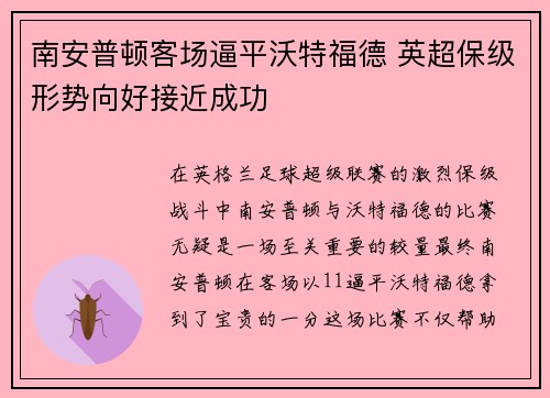 南安普顿客场逼平沃特福德 英超保级形势向好接近成功