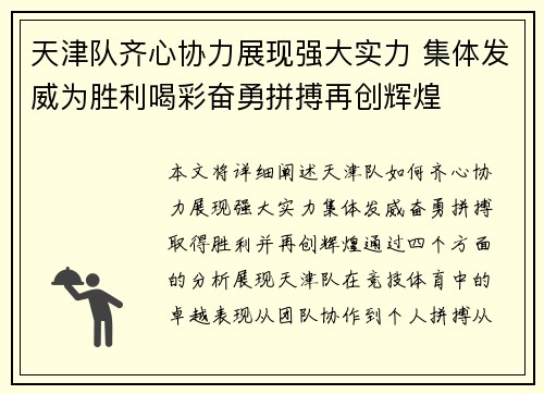 天津队齐心协力展现强大实力 集体发威为胜利喝彩奋勇拼搏再创辉煌