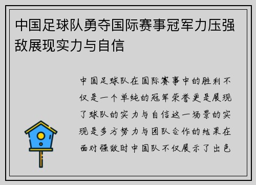 中国足球队勇夺国际赛事冠军力压强敌展现实力与自信