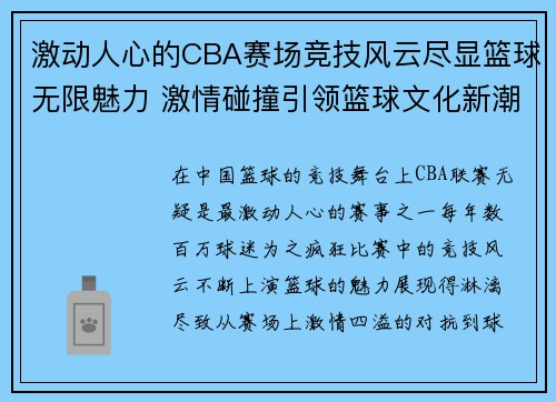 激动人心的CBA赛场竞技风云尽显篮球无限魅力 激情碰撞引领篮球文化新潮流