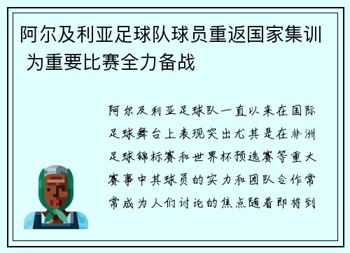 阿尔及利亚足球队球员重返国家集训 为重要比赛全力备战