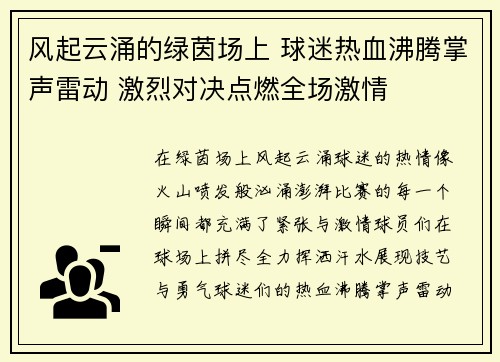 风起云涌的绿茵场上 球迷热血沸腾掌声雷动 激烈对决点燃全场激情