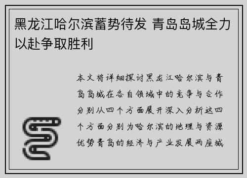 黑龙江哈尔滨蓄势待发 青岛岛城全力以赴争取胜利