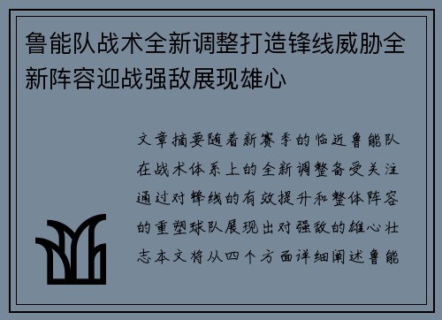 鲁能队战术全新调整打造锋线威胁全新阵容迎战强敌展现雄心