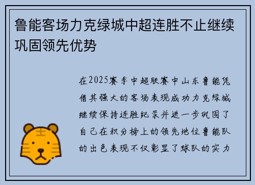 鲁能客场力克绿城中超连胜不止继续巩固领先优势