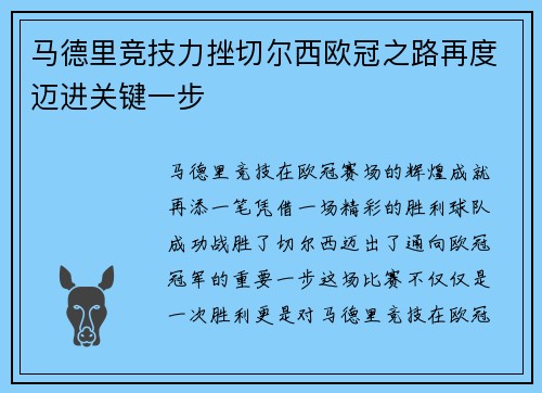 马德里竞技力挫切尔西欧冠之路再度迈进关键一步