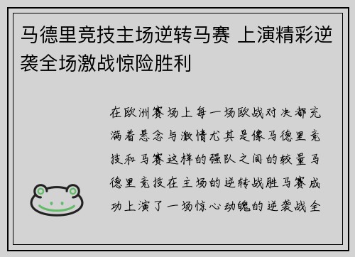 马德里竞技主场逆转马赛 上演精彩逆袭全场激战惊险胜利