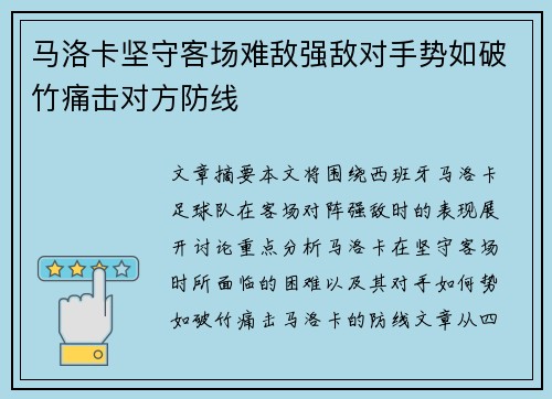 马洛卡坚守客场难敌强敌对手势如破竹痛击对方防线
