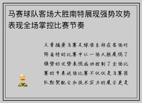 马赛球队客场大胜南特展现强势攻势表现全场掌控比赛节奏