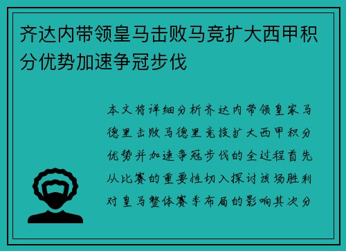 齐达内带领皇马击败马竞扩大西甲积分优势加速争冠步伐