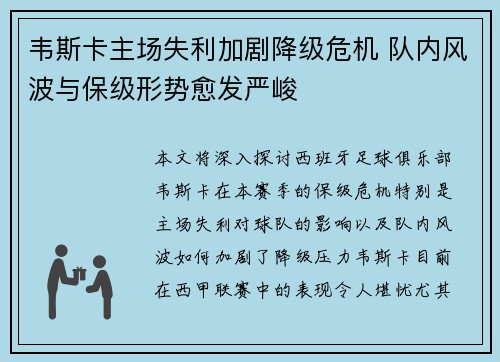 韦斯卡主场失利加剧降级危机 队内风波与保级形势愈发严峻