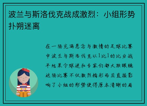 波兰与斯洛伐克战成激烈：小组形势扑朔迷离