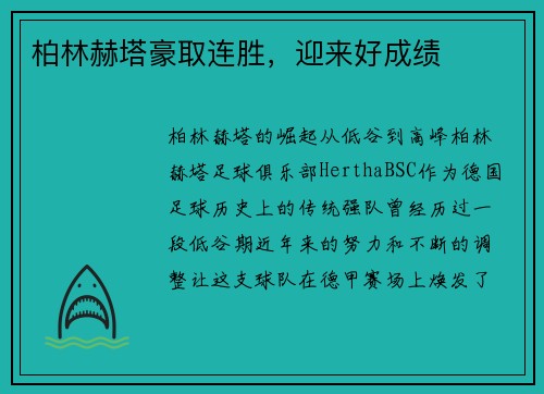 柏林赫塔豪取连胜，迎来好成绩