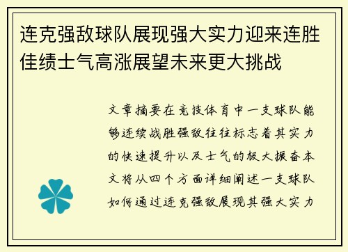 连克强敌球队展现强大实力迎来连胜佳绩士气高涨展望未来更大挑战