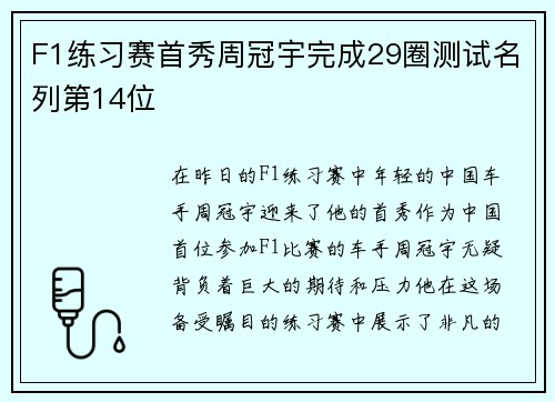 F1练习赛首秀周冠宇完成29圈测试名列第14位