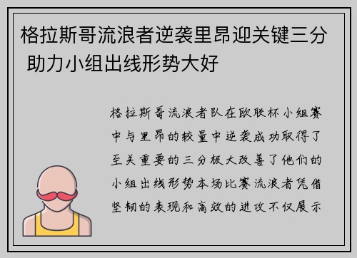 格拉斯哥流浪者逆袭里昂迎关键三分 助力小组出线形势大好