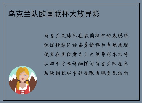乌克兰队欧国联杯大放异彩