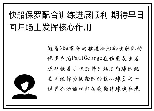 快船保罗配合训练进展顺利 期待早日回归场上发挥核心作用