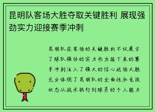 昆明队客场大胜夺取关键胜利 展现强劲实力迎接赛季冲刺