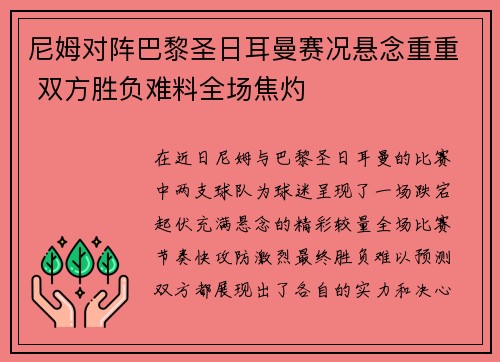 尼姆对阵巴黎圣日耳曼赛况悬念重重 双方胜负难料全场焦灼