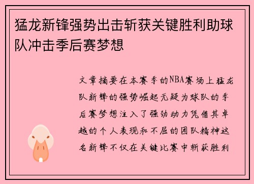 猛龙新锋强势出击斩获关键胜利助球队冲击季后赛梦想