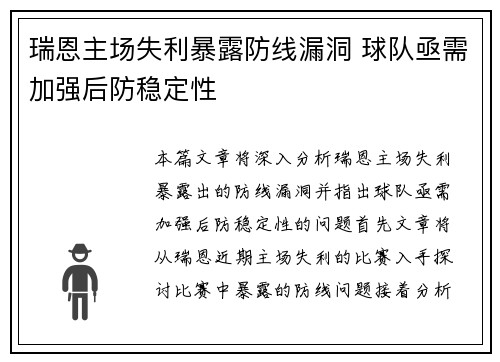 瑞恩主场失利暴露防线漏洞 球队亟需加强后防稳定性