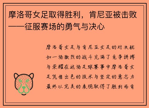 摩洛哥女足取得胜利，肯尼亚被击败——征服赛场的勇气与决心