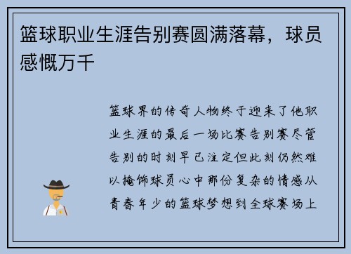 篮球职业生涯告别赛圆满落幕，球员感慨万千