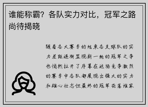 谁能称霸？各队实力对比，冠军之路尚待揭晓