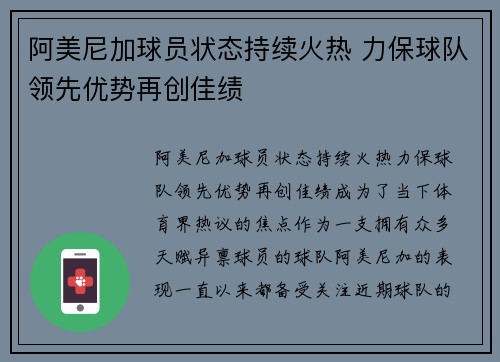 阿美尼加球员状态持续火热 力保球队领先优势再创佳绩
