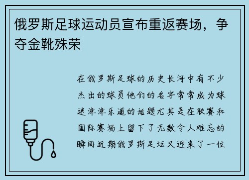 俄罗斯足球运动员宣布重返赛场，争夺金靴殊荣