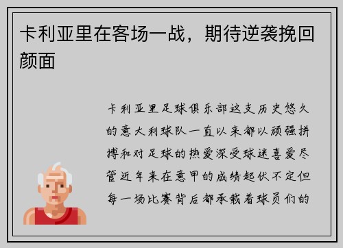 卡利亚里在客场一战，期待逆袭挽回颜面