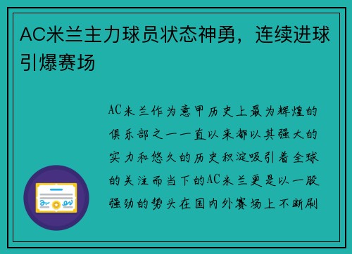 AC米兰主力球员状态神勇，连续进球引爆赛场